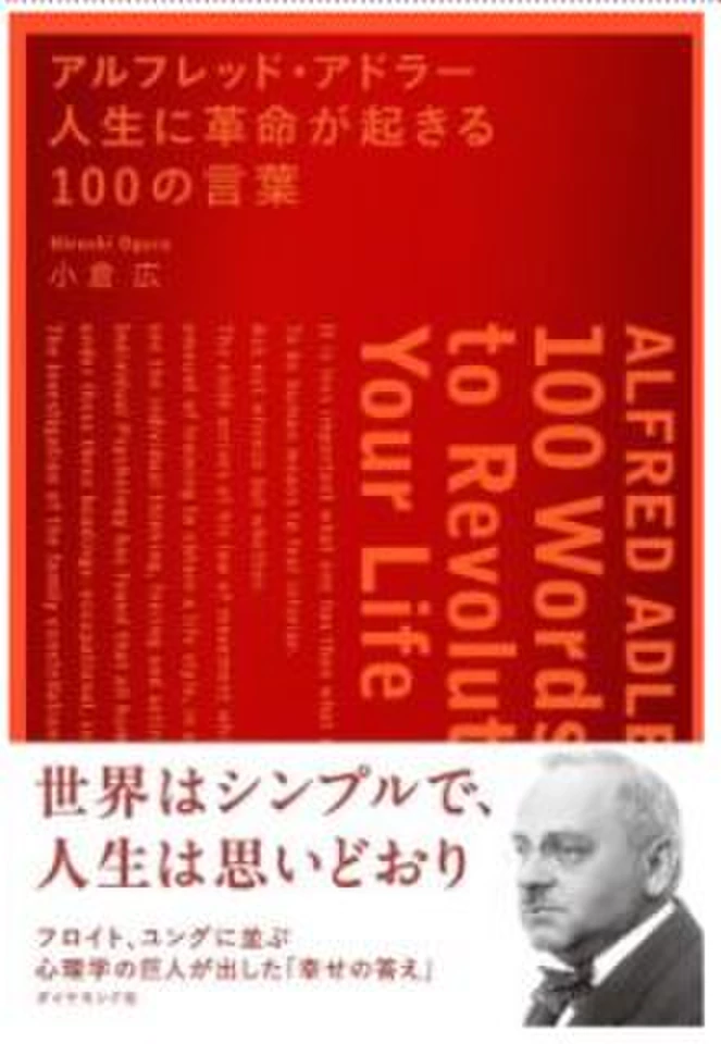 アルフレッド・アドラー 人生に革命が起きる100の言葉 | 日本最大級の
