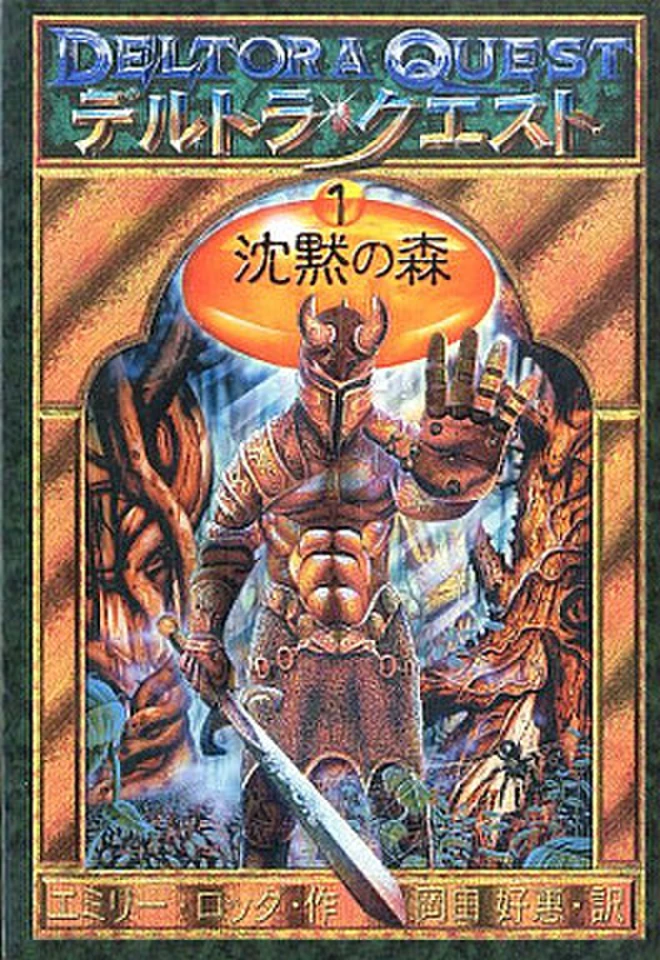 デルトラ・クエスト 1 沈黙の森 | 日本最大級のオーディオブック配信