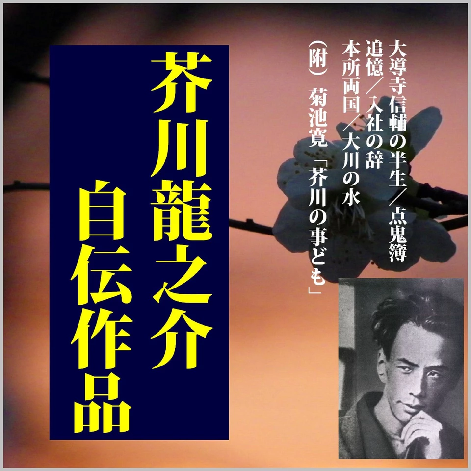 芥川龍之介自伝作品－「追憶」「本所両国」他（附・菊池寛「芥川の事