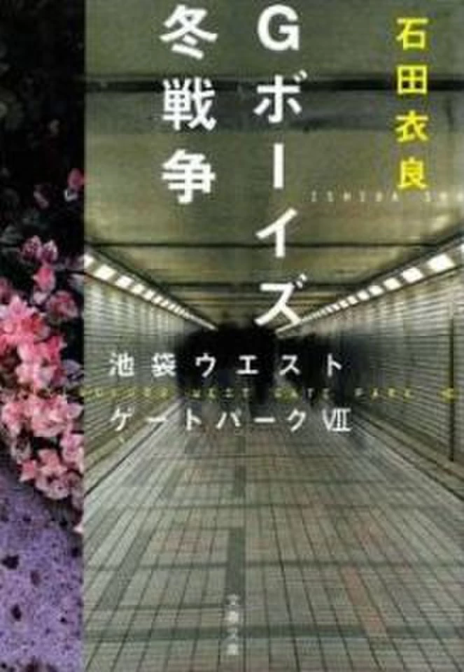 Gボーイズ冬戦争 : 池袋ウエストゲートパーク 7 Gボーイズ冬戦争―池袋ウエストゲートパーク＜7＞ | 日本最大級の