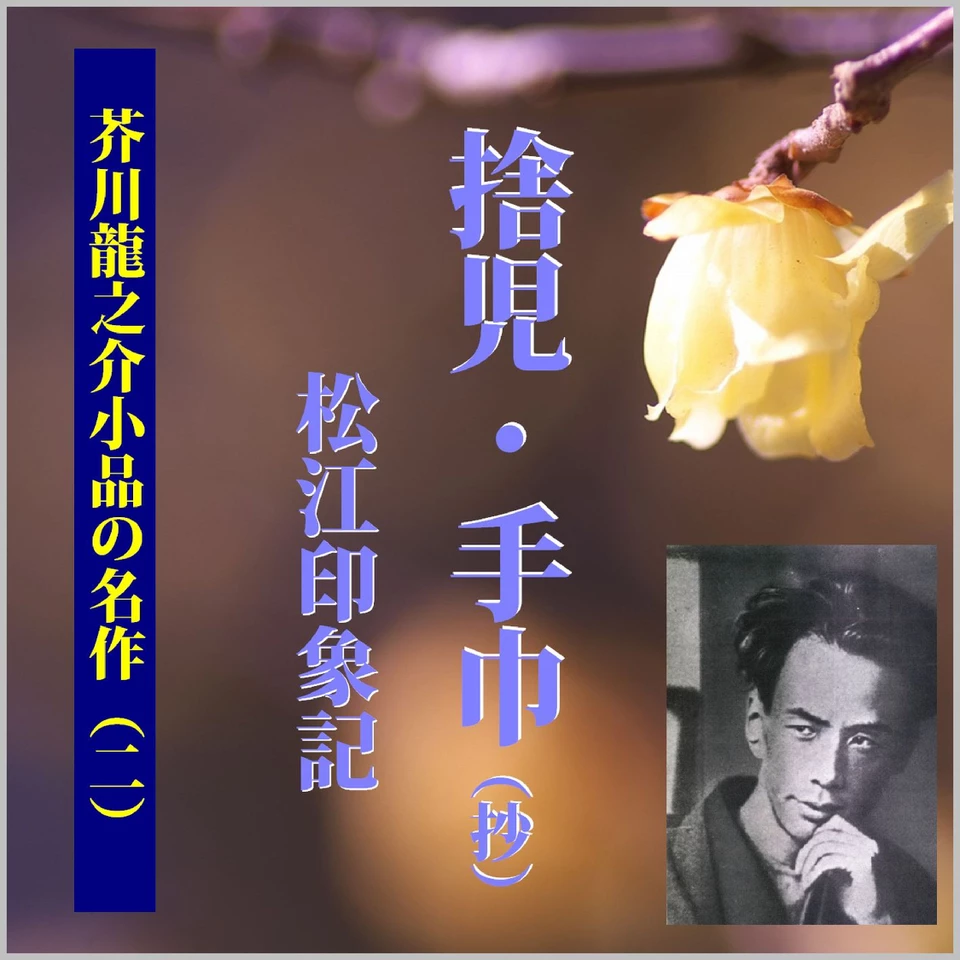 芥川龍之介小品の名作（ニ）―「捨児」「手巾（抄）」「松江印象記」他