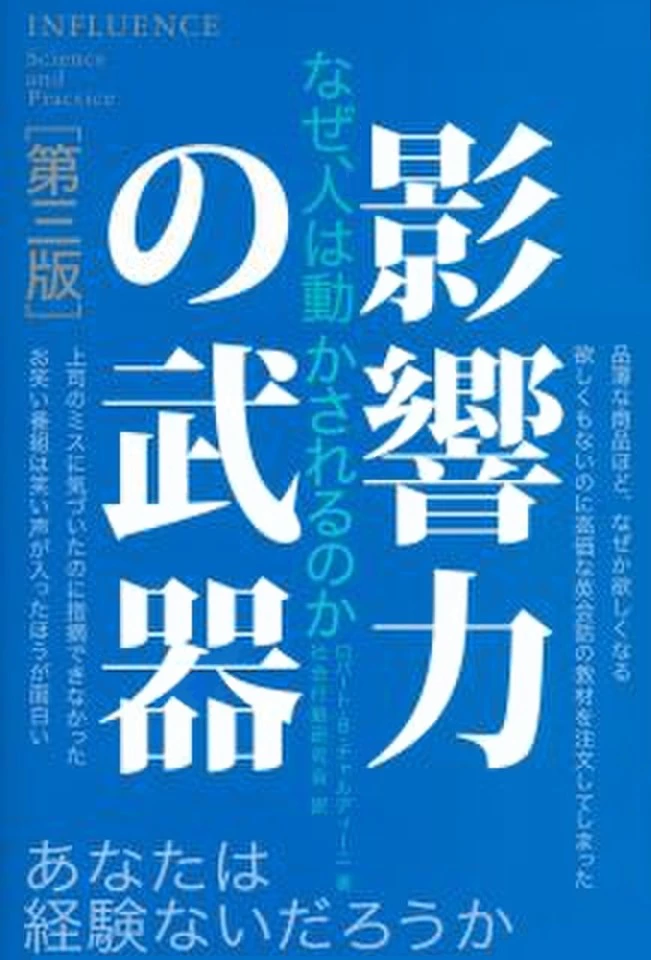 影響力の武器[第三版]: なぜ、人は動かされるのか | 日本最大級の