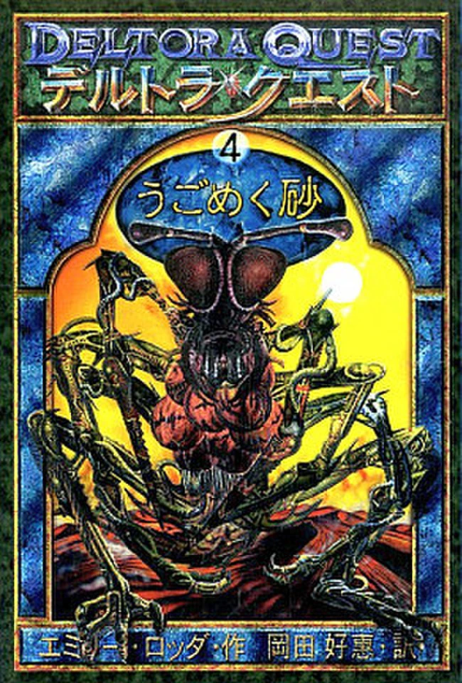 デルトラ・クエスト 4 うごめく砂 | 日本最大級のオーディオブック配信
