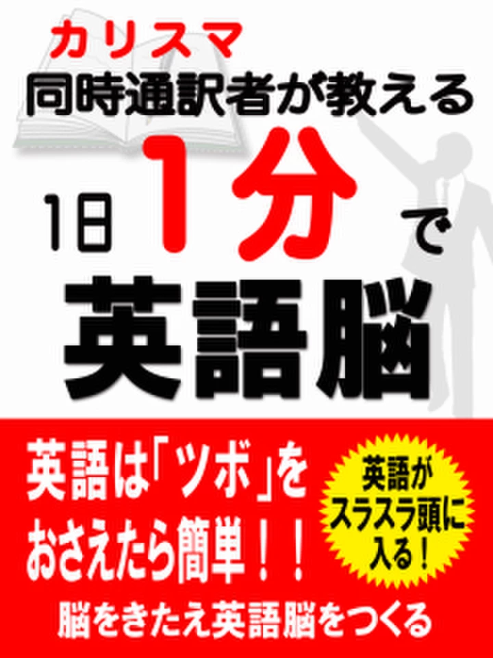 1日1分で英語脳 | 日本最大級のオーディオブック配信サービス audiobook.jp