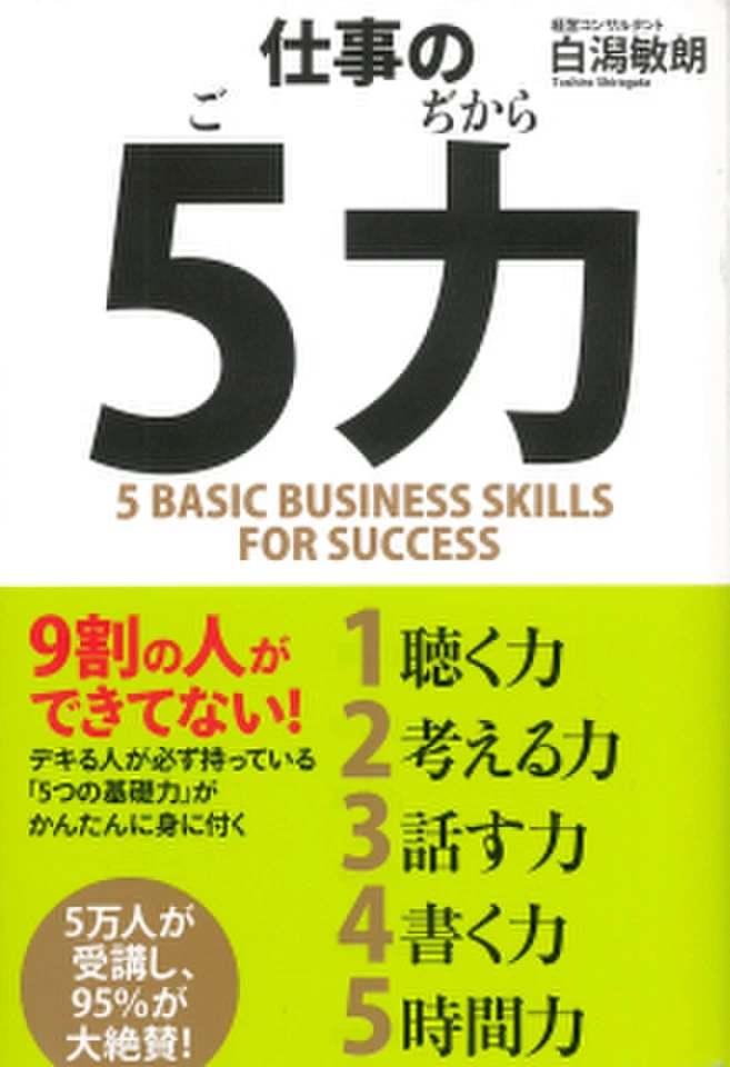 仕事の「5力」 | 日本最大級のオーディオブック配信サービス audiobook.jp