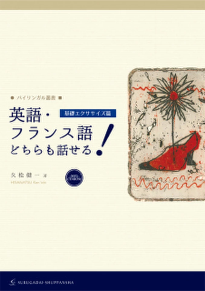 ○バイリンガル叢書□英語・フランス語どちらも話せる！［基礎