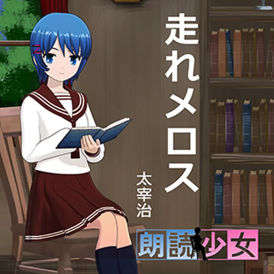 朗読少女～走れメロス | 日本最大級のオーディオブック配信サービス