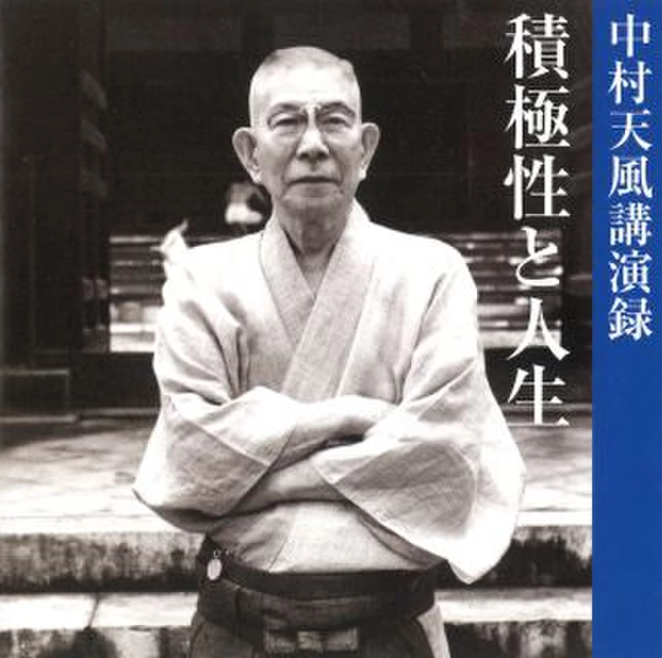 盛大な人生　中村天風 盛大な人生 皮革装丁携帯版 |本 | 通販 | Amazon