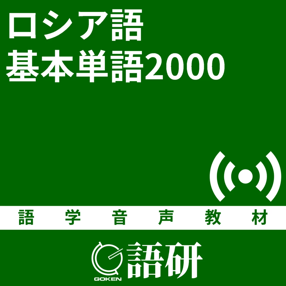 ロシア語基本単語2000 | 日本最大級のオーディオブック配信サービス