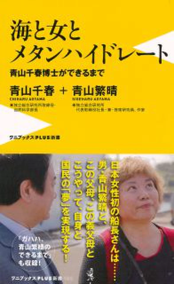 海と女とメタンハイドレート～青山千春博士ができるまで～ | 日本最大