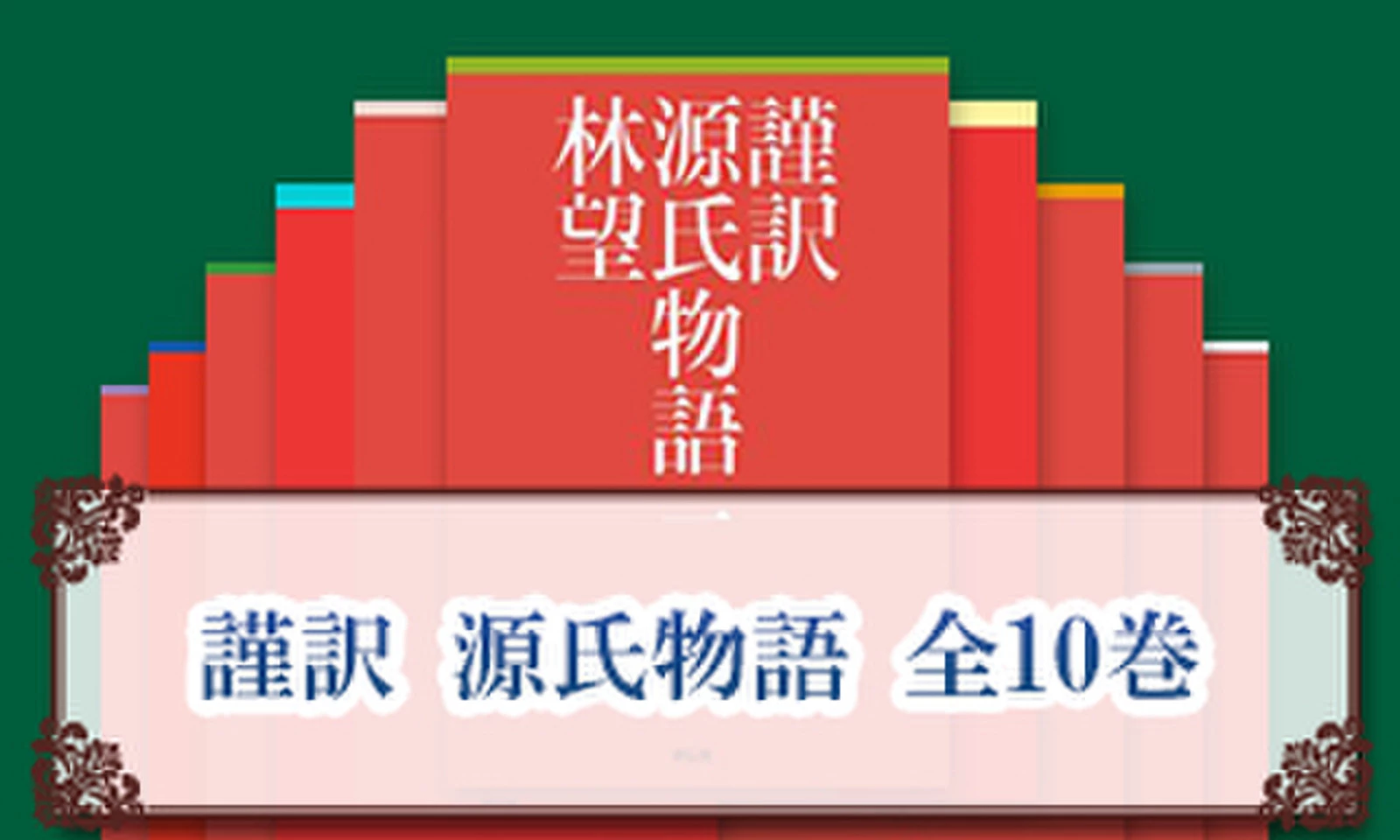 林省之介の NEW 源氏物語 林省之介の NEW 源氏物語 Amazon.co.jp: 謹訳 源氏物語 一 : 林望: 本