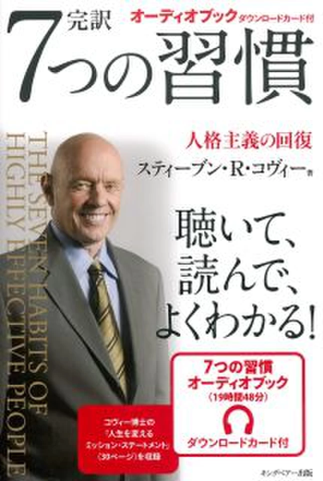 完訳 7つの習慣 人格主義の回復 オーディオブックダウンロードカード付