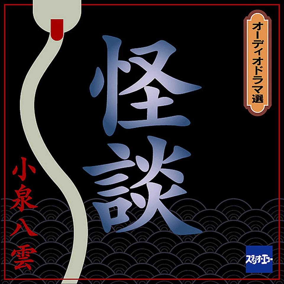 怪談 | 日本最大級のオーディオブック配信サービス audiobook.jp