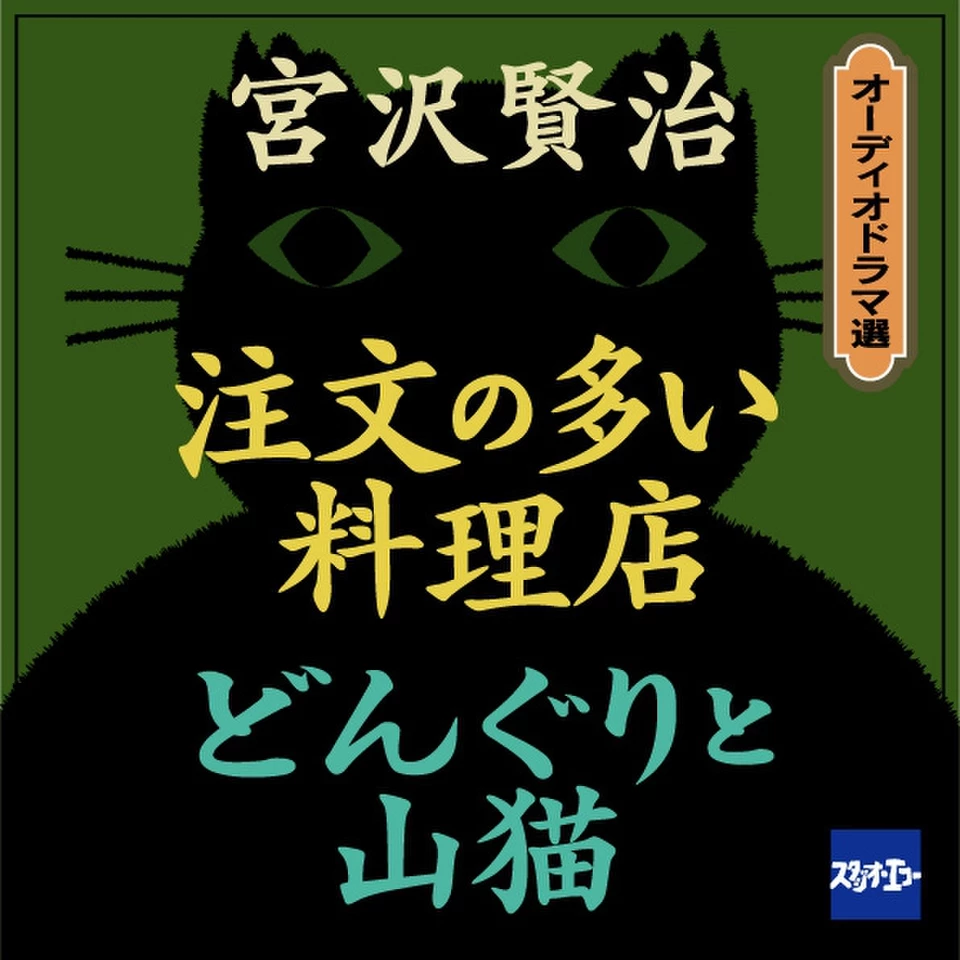 注文の多い料理店・どんぐりと山猫 | 日本最大級のオーディオブック