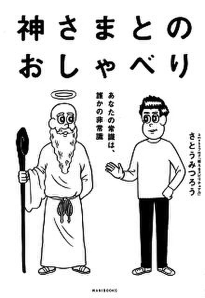 神さまとのおしゃべり -あなたの常識は、誰かの非常識- | 日本最大級の