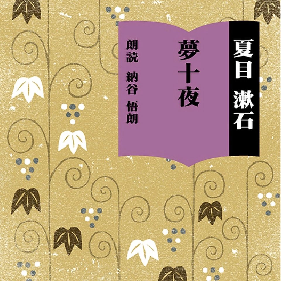夢十夜 | 日本最大級のオーディオブック配信サービス audiobook.jp