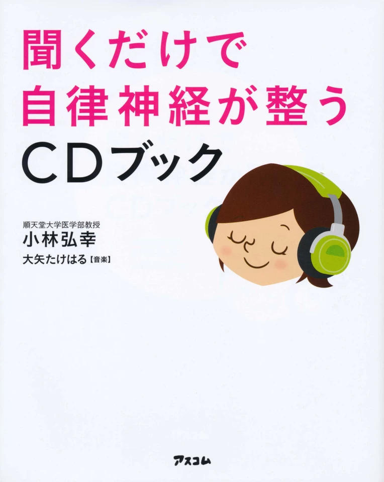 聞くだけで自律神経が整うCDブック | 日本最大級のオーディオブック