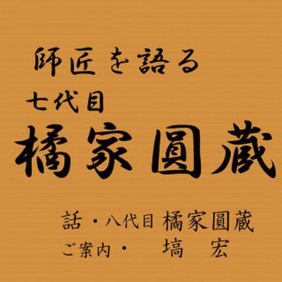 師匠を語る ～八代目・橘家圓蔵が語る七代目・橘家圓蔵～ | 日本最大級