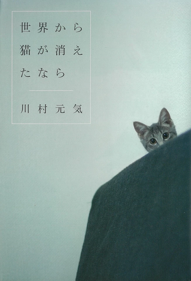 世界から猫が消えたなら | 日本最大級のオーディオブック配信サービス