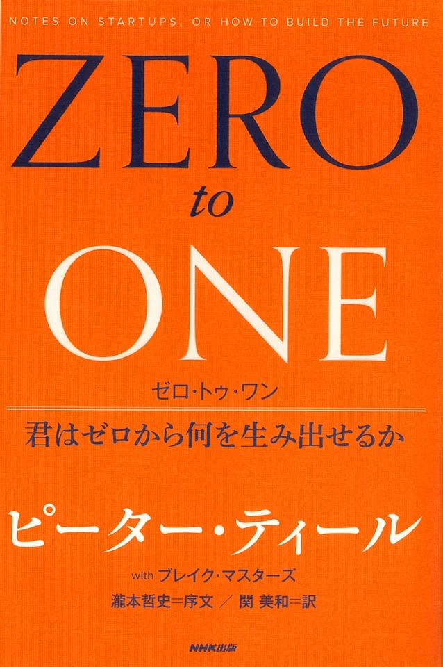 ゼロ・トゥ・ワン―君はゼロから何を生み出せるか | 日本最大級の
