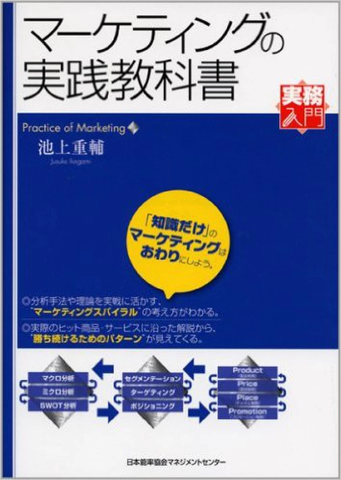 マーケティングの実践教科書 ［実務入門］ | 日本最大級のオーディオ