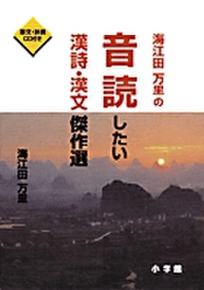 海江田万里の音読したい漢詩・漢文傑作選 | 日本最大級のオーディオ