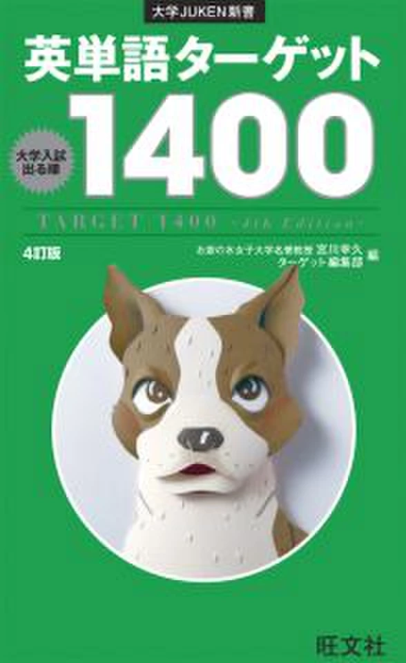 英単語ターゲット1400［4訂版］【分割版】 Part1これだけは覚えたい600