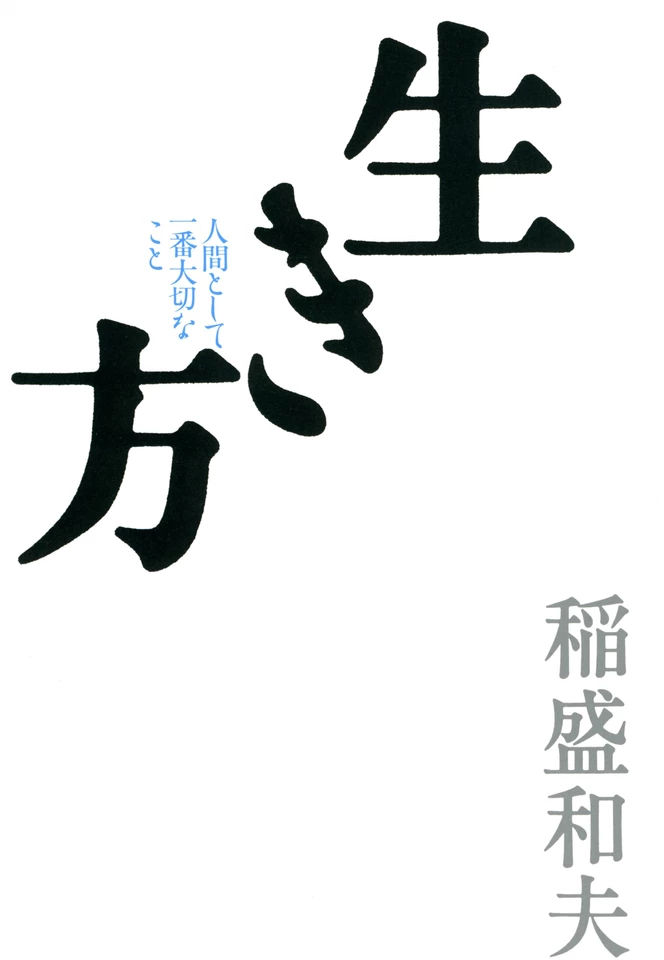 生き方―人間として一番大切なこと | 日本最大級のオーディオブック配信