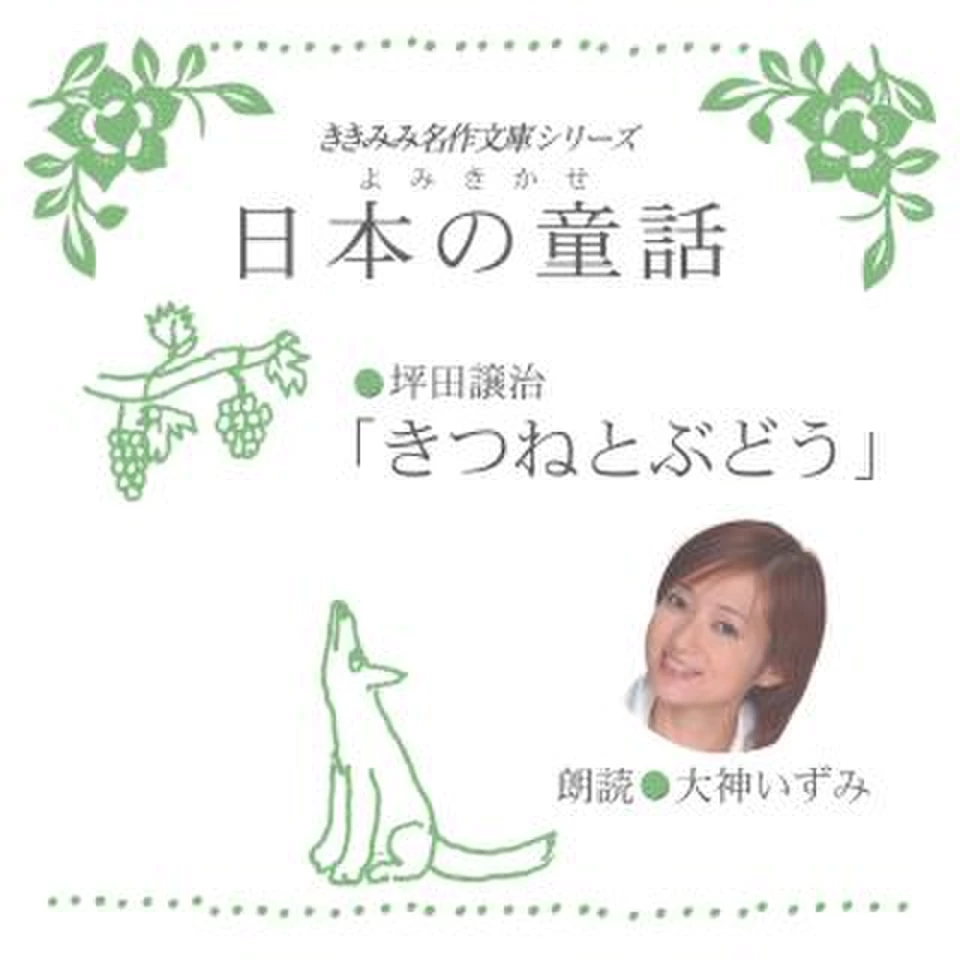 きつねとぶどう | 日本最大級のオーディオブック配信サービス audiobook.jp