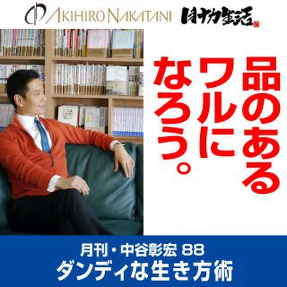 自己啓発　中谷彰宏氏　講演CD  90分でわかる億万長者の法則 Audible版『月刊・中谷彰宏7「『しない』決断で、チャンスをつかもう ビジネス・経済