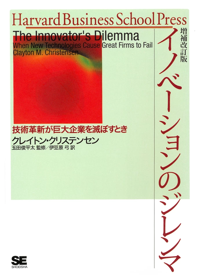 イノベーションのジレンマ : 技術革新が巨大企業を滅ぼすとき イノベーションのジレンマ―技術革新が巨大企業を滅ぼすとき | 日本最大
