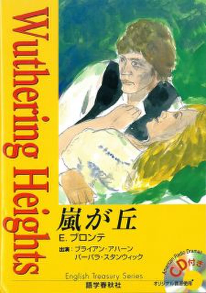 嵐が丘 | 日本最大級のオーディオブック配信サービス audiobook.jp