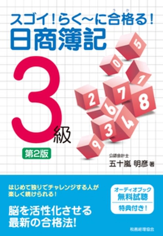 スゴイ!らくーに合格(うか)る!日商簿記3級 | 日本最大級のオーディオ