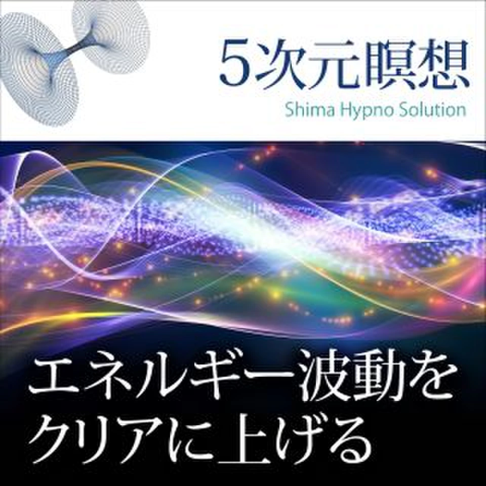 5次元に行けるよう変容を起こすヒーリング 覚醒のヒーリングCD
