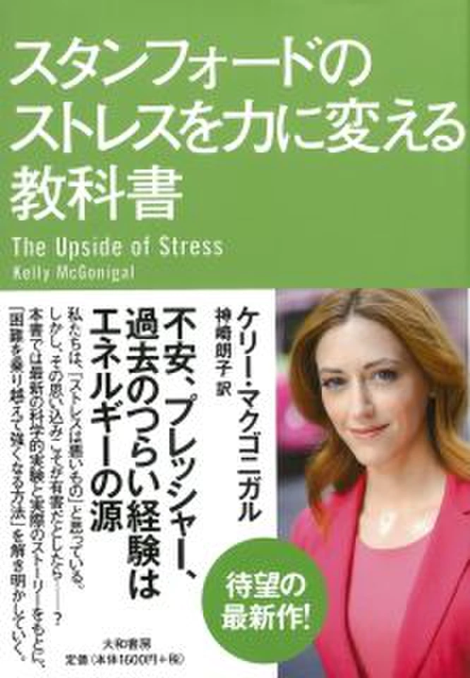 スタンフォードのストレスを力に変える教科書 | 日本最大級の