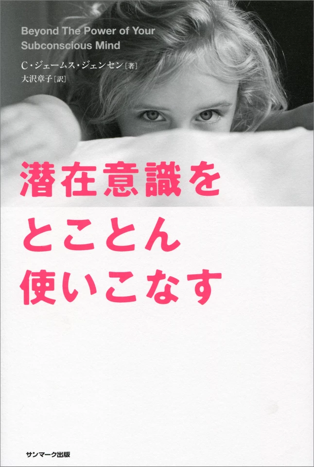 潜在意識をとことん使いこなす | 日本最大級のオーディオブック配信
