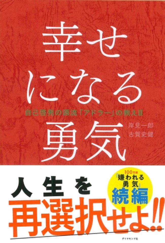 【自己啓発本8冊セット】DIE WITH ZERO、嫌われる勇気、生き方 Amazon.com: 嫌われる勇気――自己啓発の源流「アドラー」の教え
