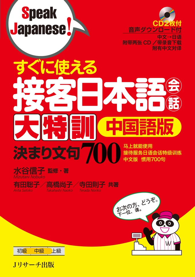 すぐに使える 接客日本語会話大特訓 中国語版 決まり文句700 Disk1[J