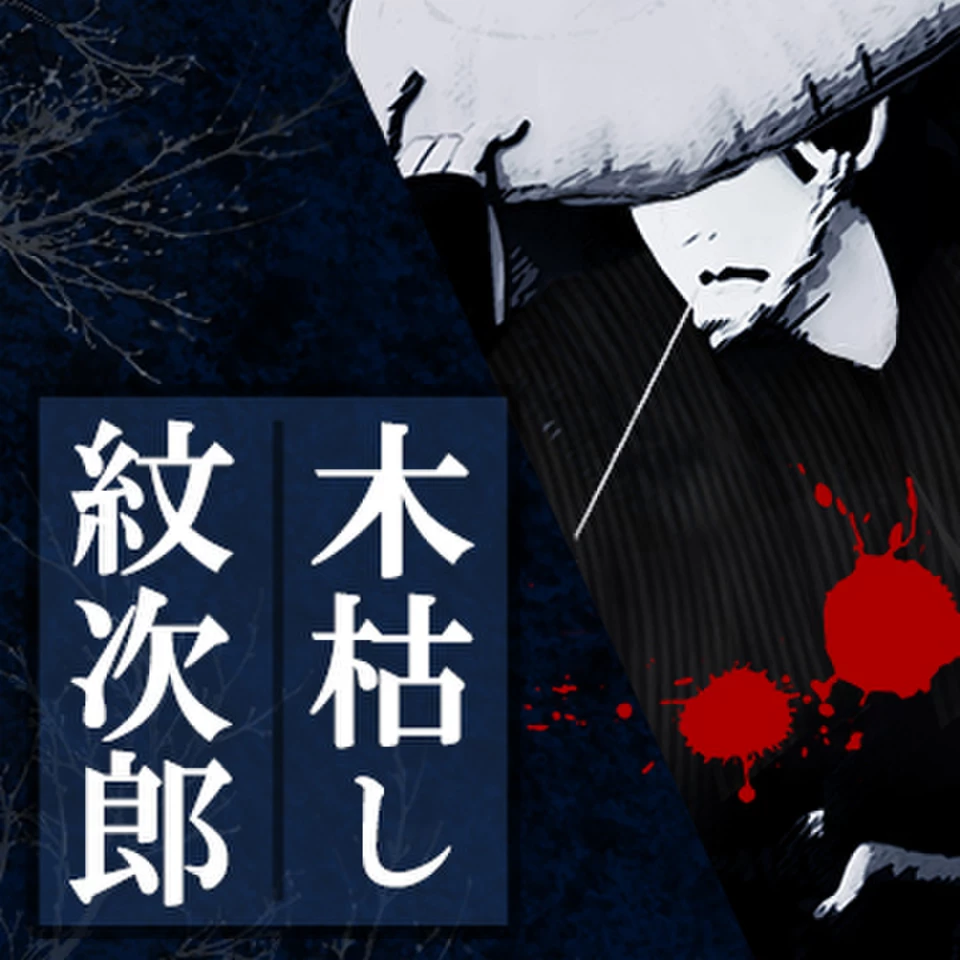 木枯し紋次郎 傑作選 LD 初回限定版　レーザーディスク 木枯し紋次郎 （一） 赦免花は散った | 日本最大級のオーディオブック