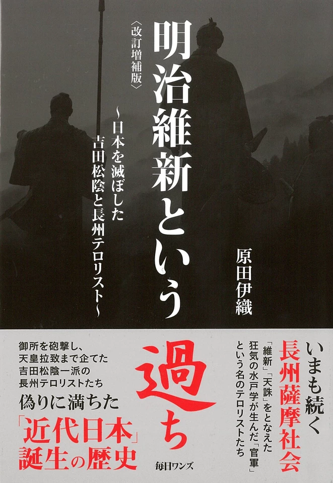 明治維新という過ち―日本を滅ぼした吉田松陰と長州テロリスト | 日本