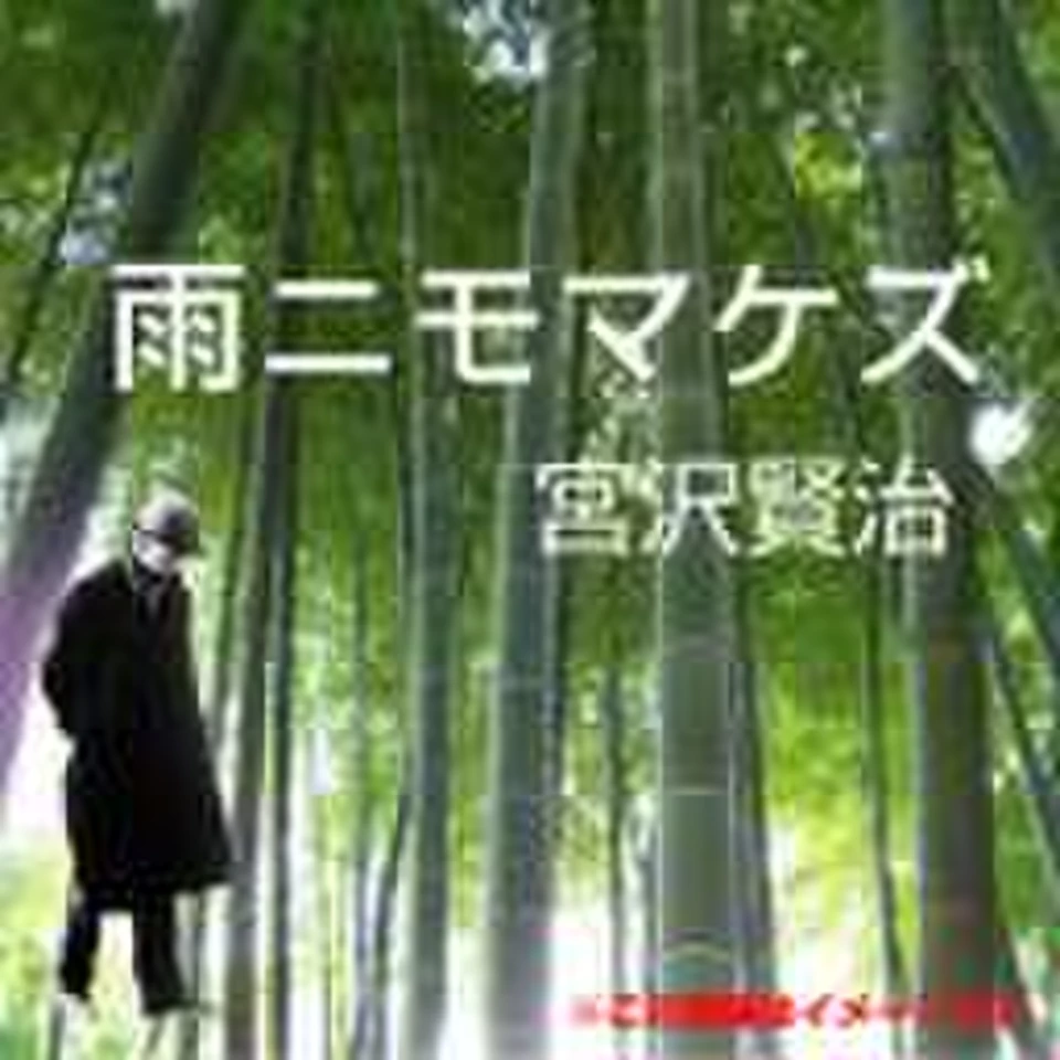 宮沢賢治【雨ニモマケズ風ニモマケズ】　印あり 宮沢賢治 05「雨ニモマケズ」 | 日本最大級のオーディオブック配信