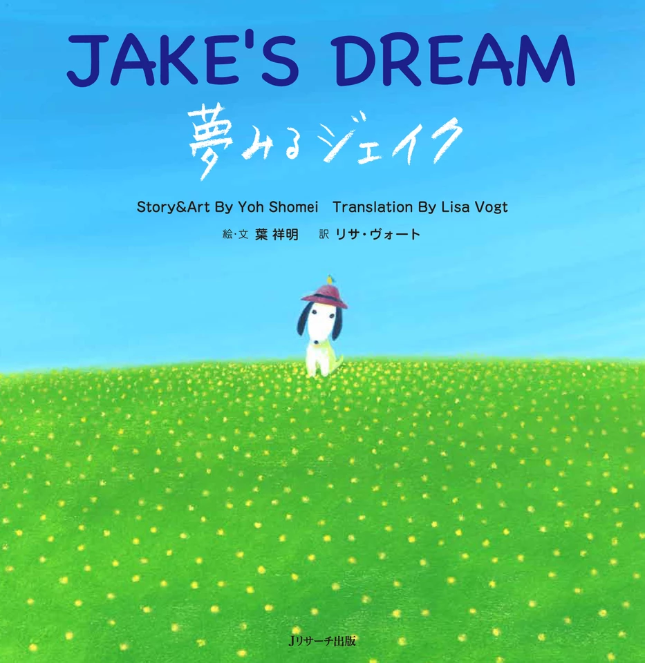 読み聞かせ英語絵本 夢みるジェイク 葉祥明インタビュー特典つき
