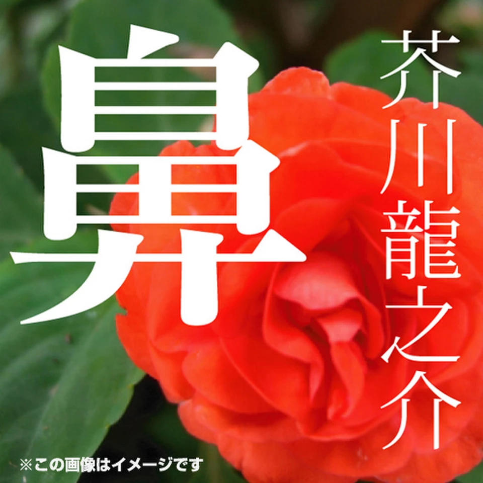 芥川龍之介 04「鼻」 | 日本最大級のオーディオブック配信サービス