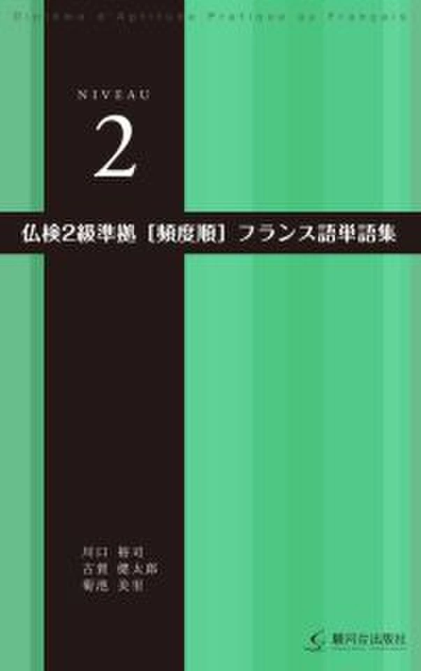 仏検2級準拠［頻度順］フランス語単語集 | 日本最大級のオーディオ