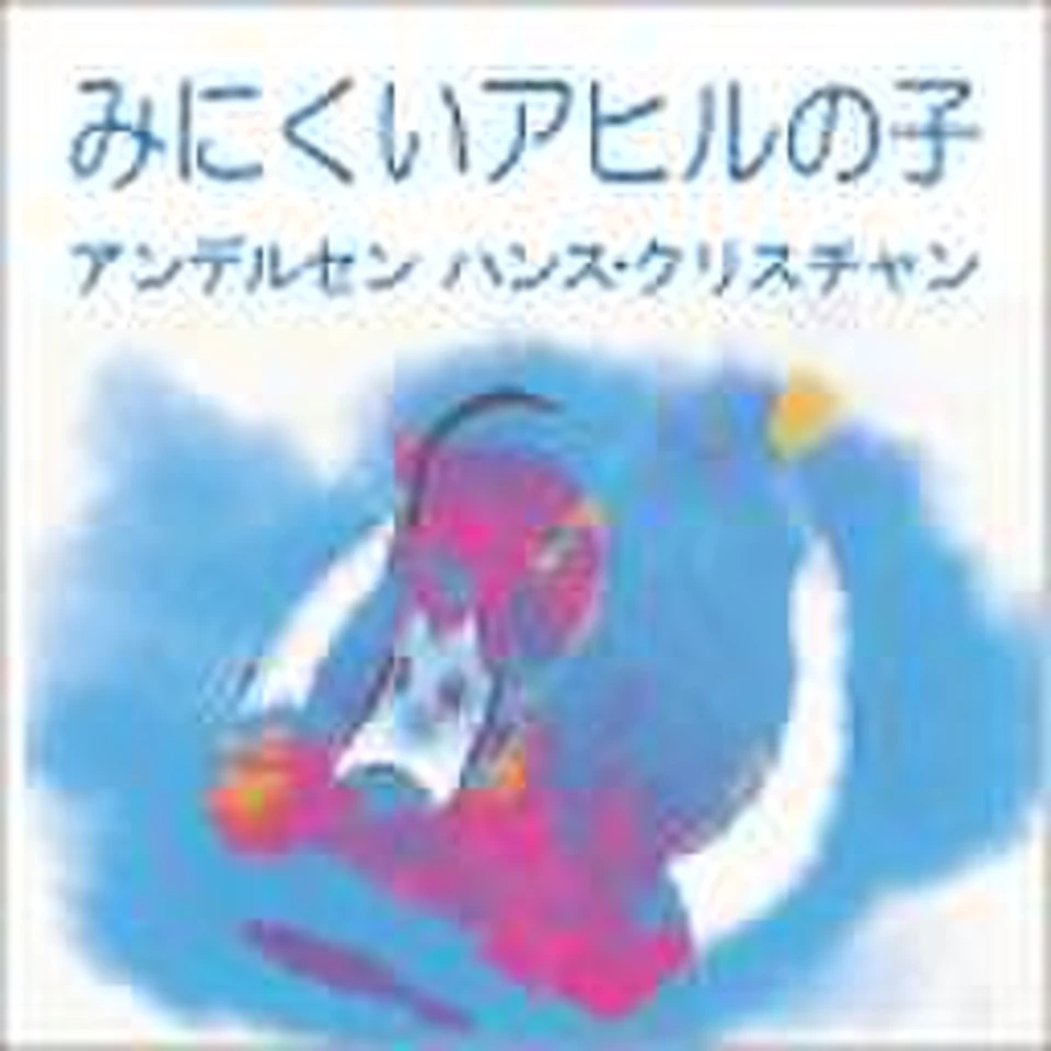 みにくいアヒルの子 | 日本最大級のオーディオブック配信サービス