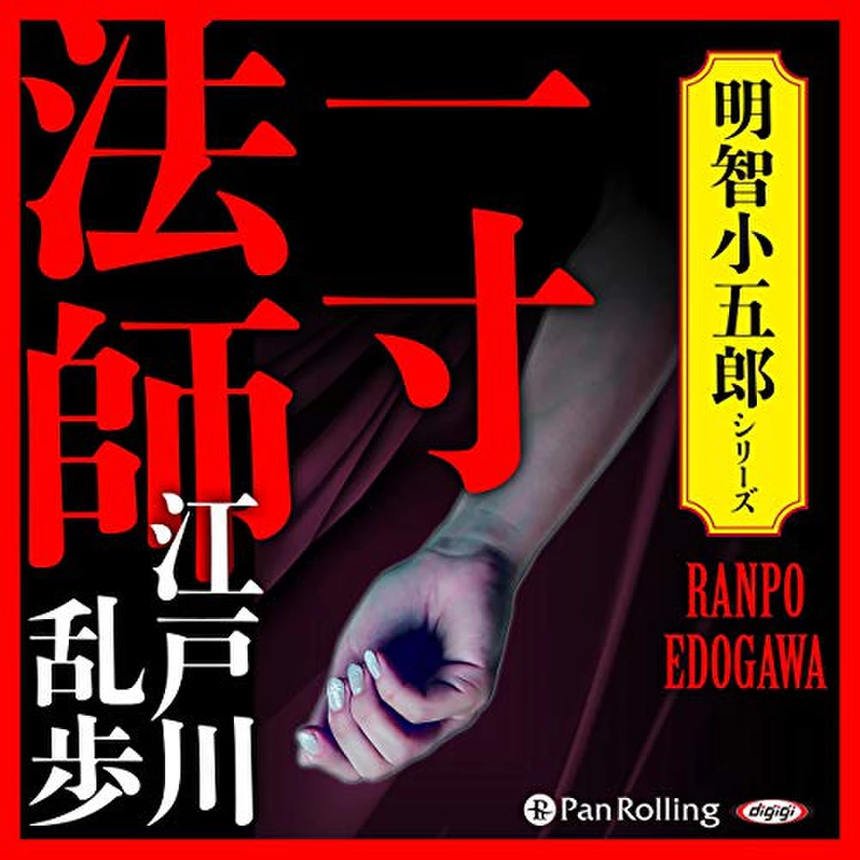 一寸法師 | 日本最大級のオーディオブック配信サービス audiobook.jp