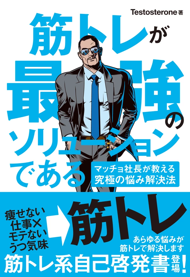筋トレが最強のソリューションである マッチョ社長が教える究極の悩み