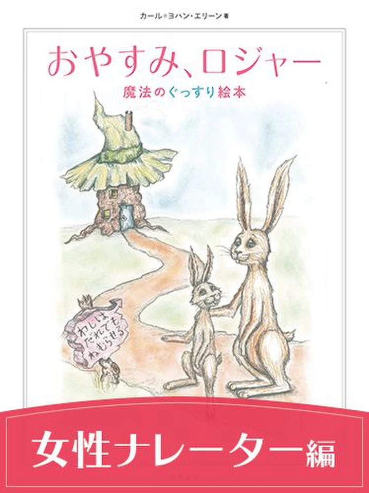 おやすみ、ロジャー 朗読CDダウンロード版」女性ナレーター編：水樹