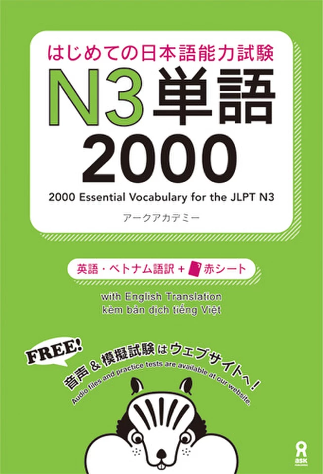 はじめての日本語能力試験 N3単語 2000【音声1】セクションごと | 日本