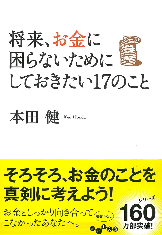 将来、お金に困らないためにしておきたい17のこと | 日本最大級の